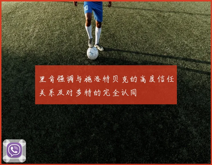 里肯强调与施洛特贝克的高度信任关系及对多特的完全认同