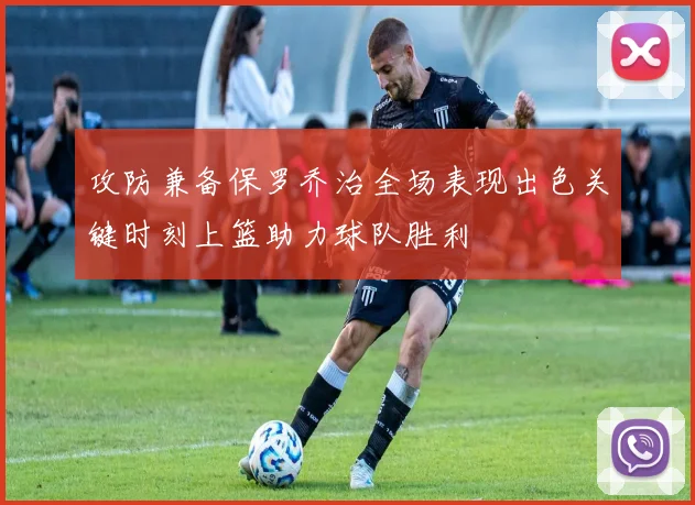 攻防兼备保罗乔治全场表现出色关键时刻上篮助力球队胜利