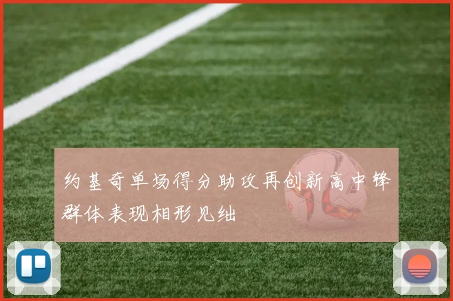 约基奇单场得分助攻再创新高中锋群体表现相形见绌