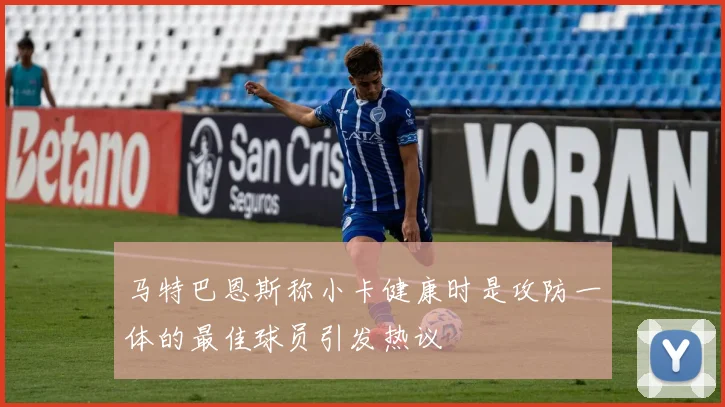 马特巴恩斯称小卡健康时是攻防一体的最佳球员引发热议