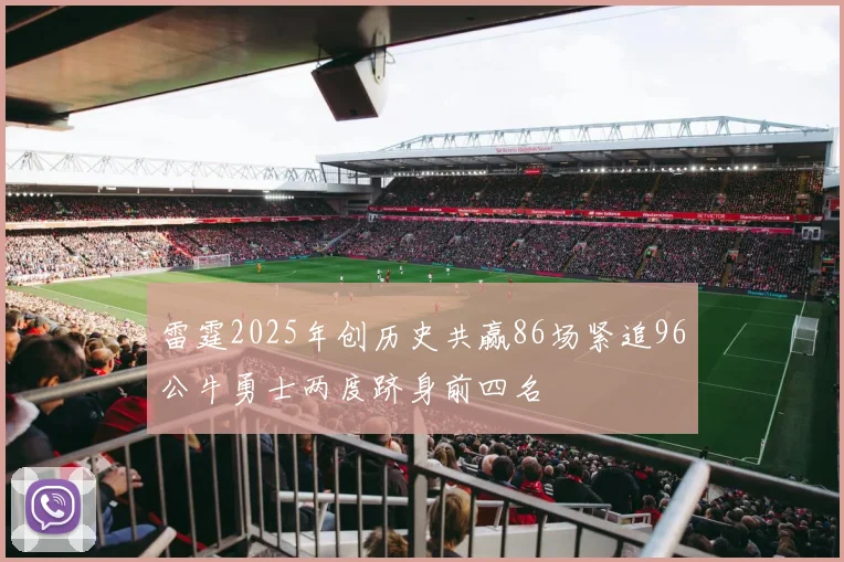 雷霆2025年创历史共赢86场紧追96公牛勇士两度跻身前四名