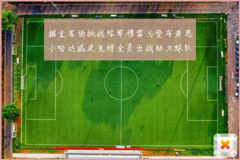 掘金客场挑战绿军穆雷戈登布劳恩小哈达威皮克特全员出战助力球队