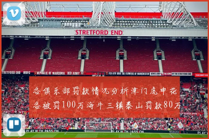各俱乐部罚款情况分析津门虎申花各被罚100万海牛三镇泰山罚款80万