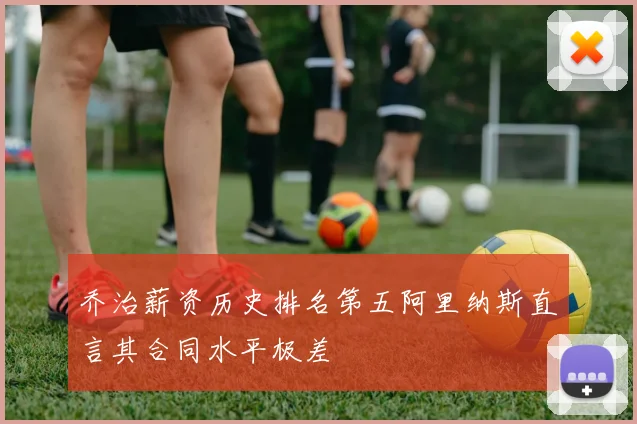 乔治薪资历史排名第五阿里纳斯直言其合同水平极差