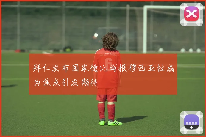 拜仁发布国家德比海报穆西亚拉成为焦点引发期待