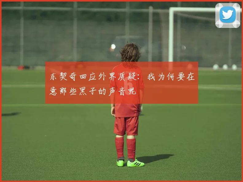 东契奇回应外界质疑：我为何要在意那些黑子的声音呢