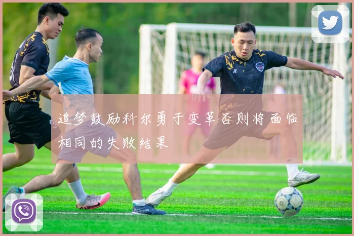 追梦鼓励科尔勇于变革否则将面临相同的失败结果