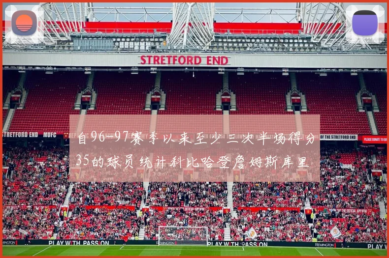 自96-97赛季以来至少三次半场得分35的球员统计科比哈登詹姆斯库里均在列