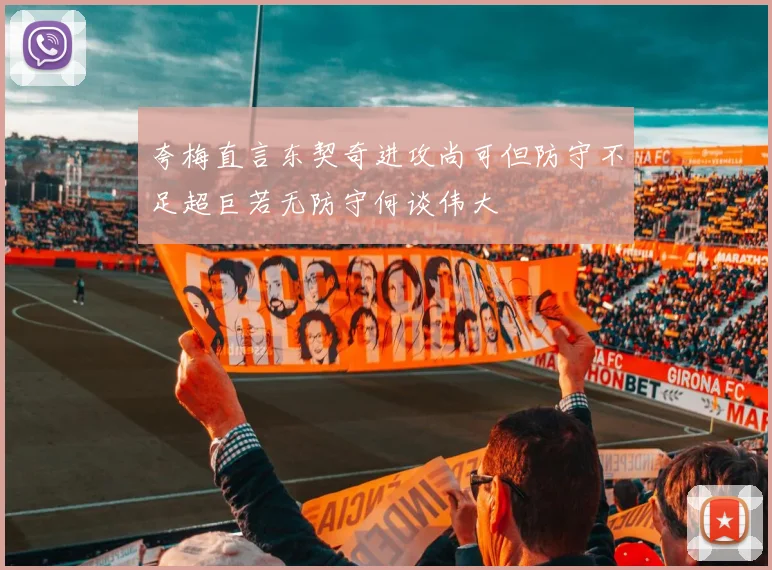 夸梅直言东契奇进攻尚可但防守不足超巨若无防守何谈伟大
